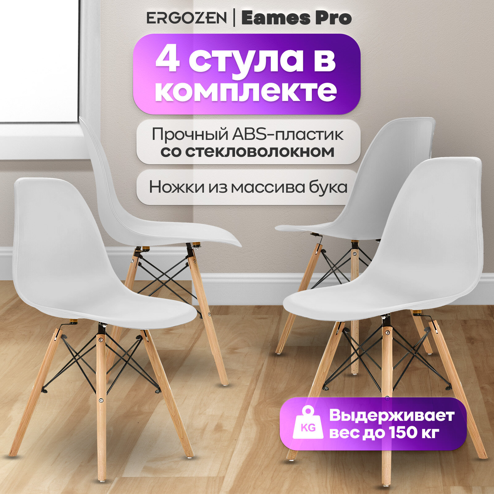 Кухонные стулья Ergozen Eames DSW Pro 4 шт комплект