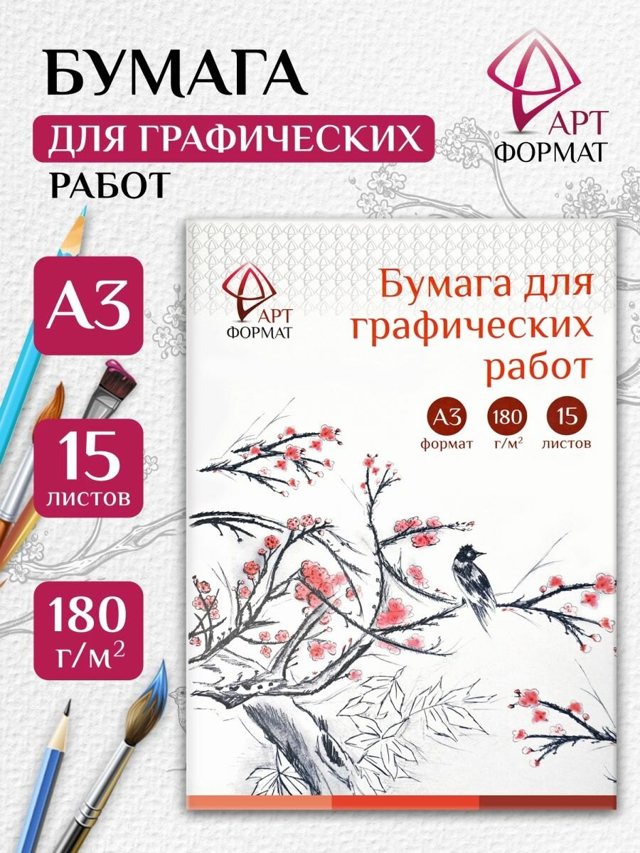 Бумага для графических работ АРТформат 15 листов А3 180 г/м2