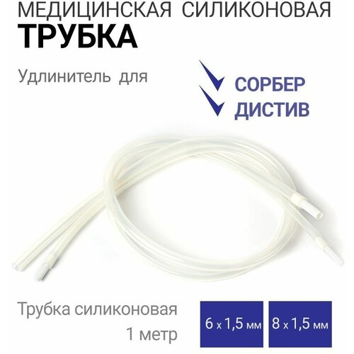 Набор медицинских силиконовых трубок Сорбер для самогонного дистиллятора (8*1.5 мм. 1 метр, 6*1.5 мм. 1 метр) колпачок заглушка силиконовый для трубок 8 мм