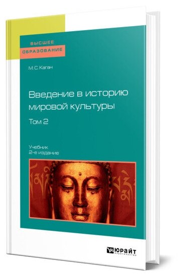 Введение в историю мировой культуры в 2 томах. Том 2