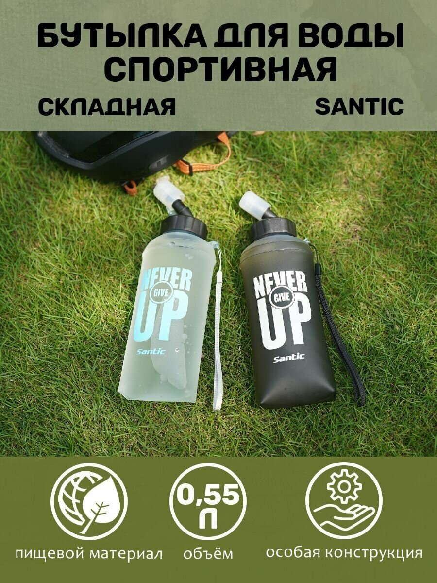 Бутылка для воды спортивная складная, 0,55 л W1P100W Santic