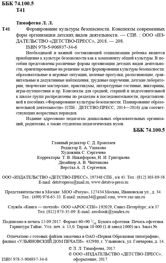 Формирование культуры безопасности. Конспекты современных форм организации детских видов деятельн. - фото №4