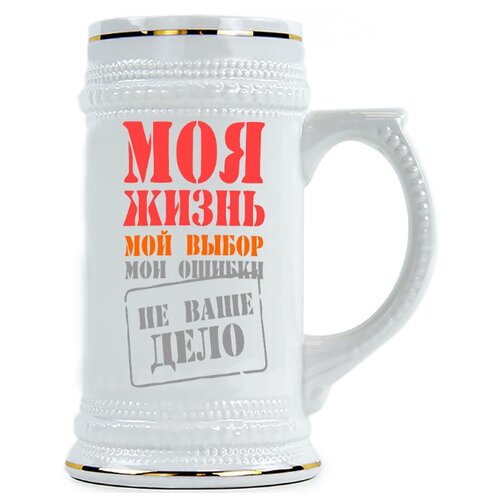 фото Пивная кружка моя жизнь мой выбор drabs