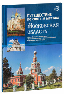 Путешествие по святым местам. Выпуск 3. Московская область. Книга-альбом. Большой формат