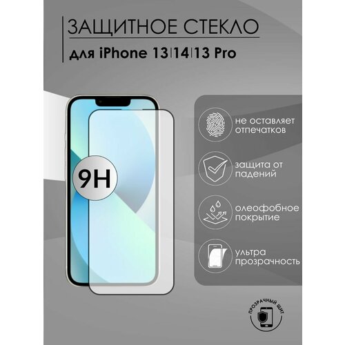 Защитное стекло iPhone 13/14/13 Pro