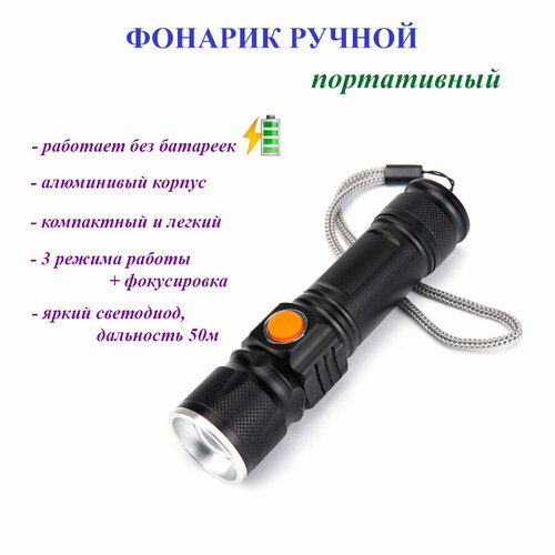 Фонарик светодиодный аккумуляторный с USB-зарядкой, ручной фонарь