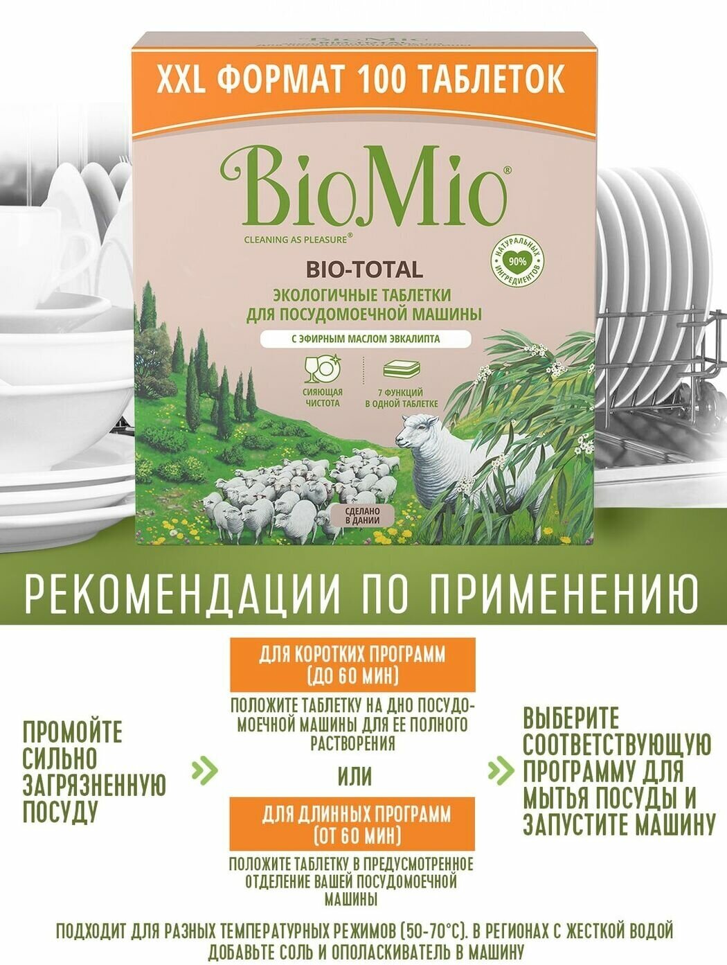 Таблетки для посудомоечной машины BioMio BIO-TOTAL 7-в-1 с эфирным маслом эвкалипта, 100 шт