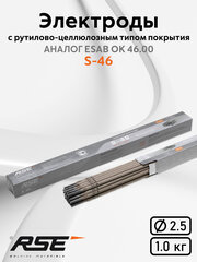 Сварочные электроды RSE S-46 2,5mm - 1кг