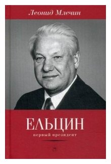 Ельцин. Первый президент (Млечин Л.) - фото №1