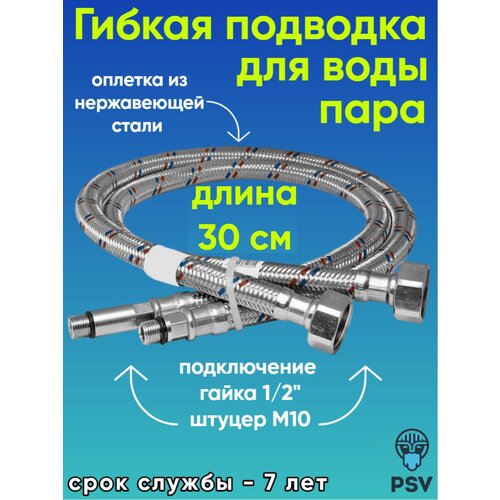 Подводка для воды к смесителю стандарт 1/2 х М10 длина 0.3 PSV (пара) подводка для воды к смесителю стандарт 1 2 х м10 длина 0 3 psv пара