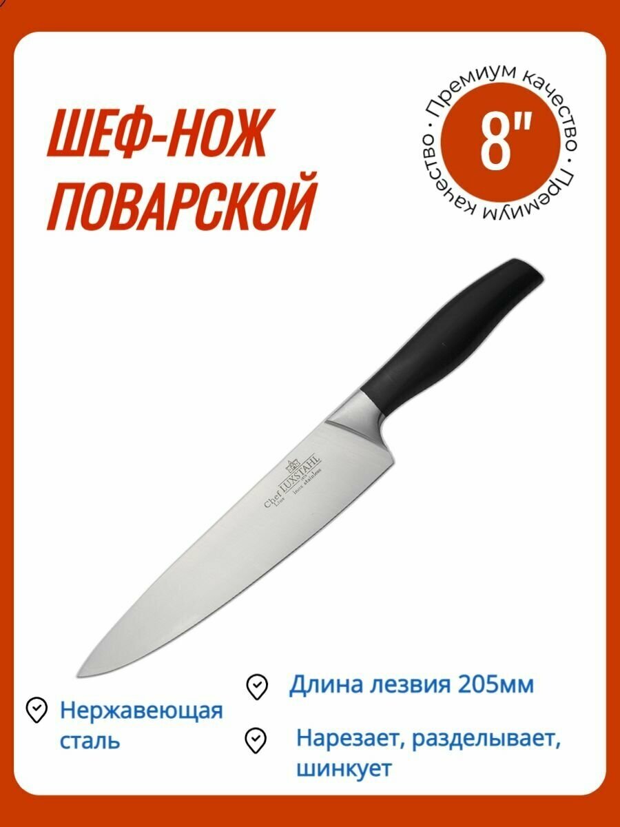 Нож кухонный универсальный поварской 8' 205мм Chef Luxstahl - фотография № 1