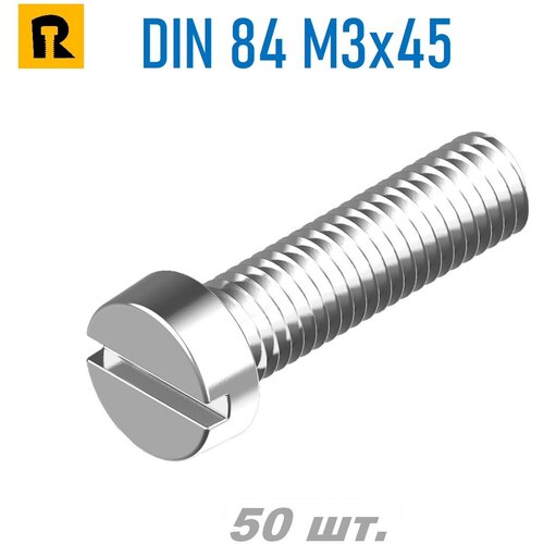 Винт DIN 84 M3x45 кп 4.8, SL - 50 шт