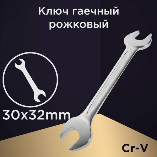 Ключ рожковый AUTOLUXE 30*32 мм, Cr-V.