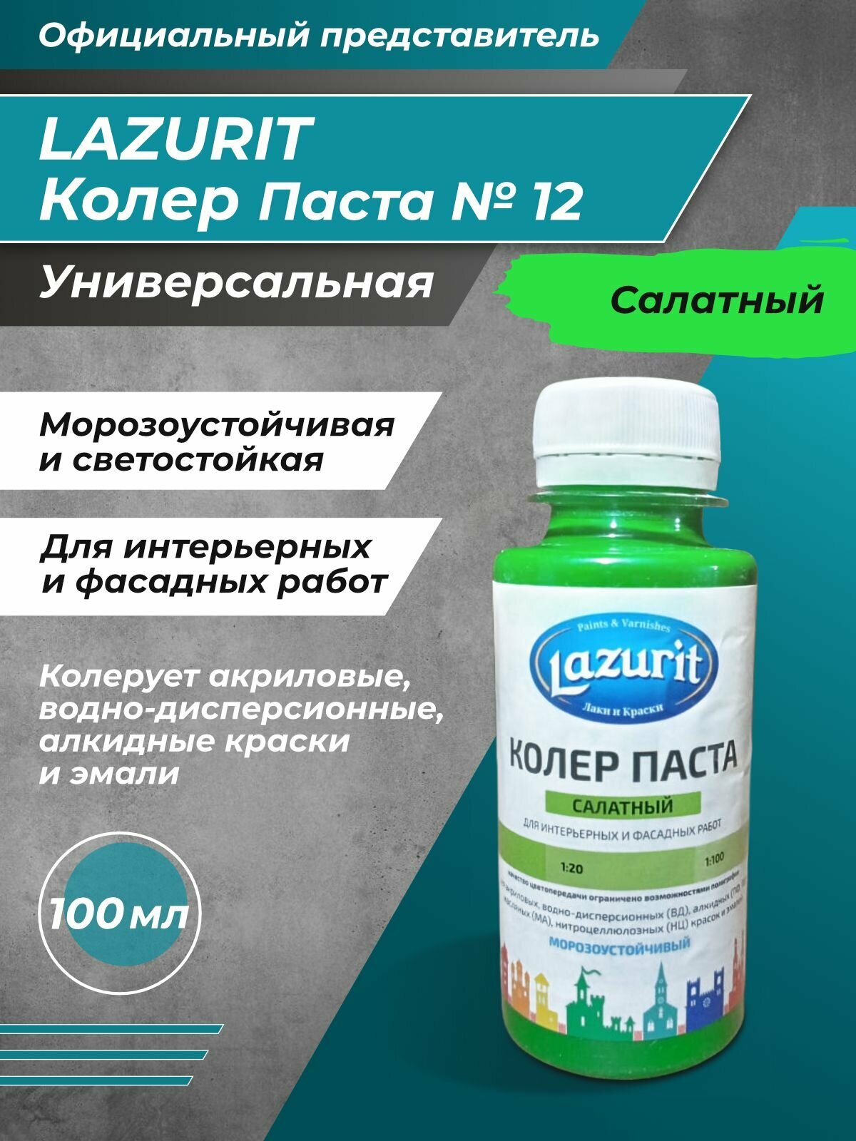 Колер-паста LAZURIT салатный 100 мл/1шт