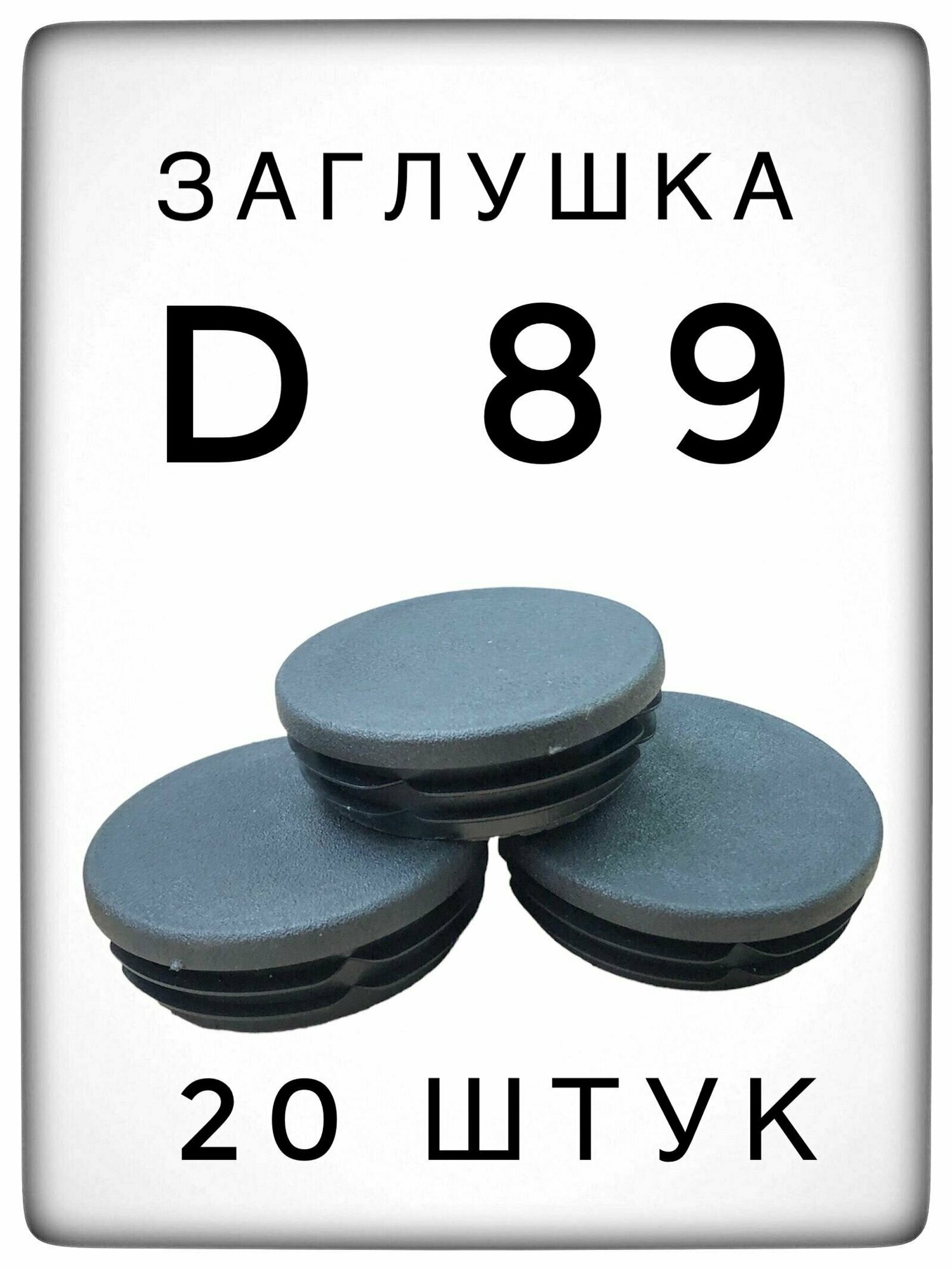 Заглушка д89 (20 штук) пластиковая для металлической трубы