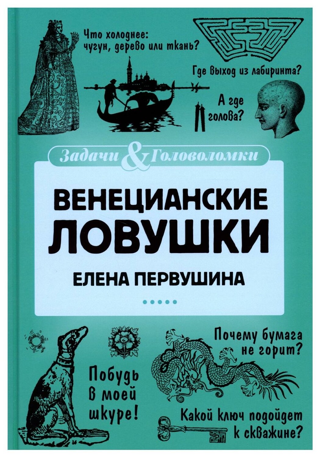 Венецианские ловушки (Первушина Елена Владимировна) - фото №1