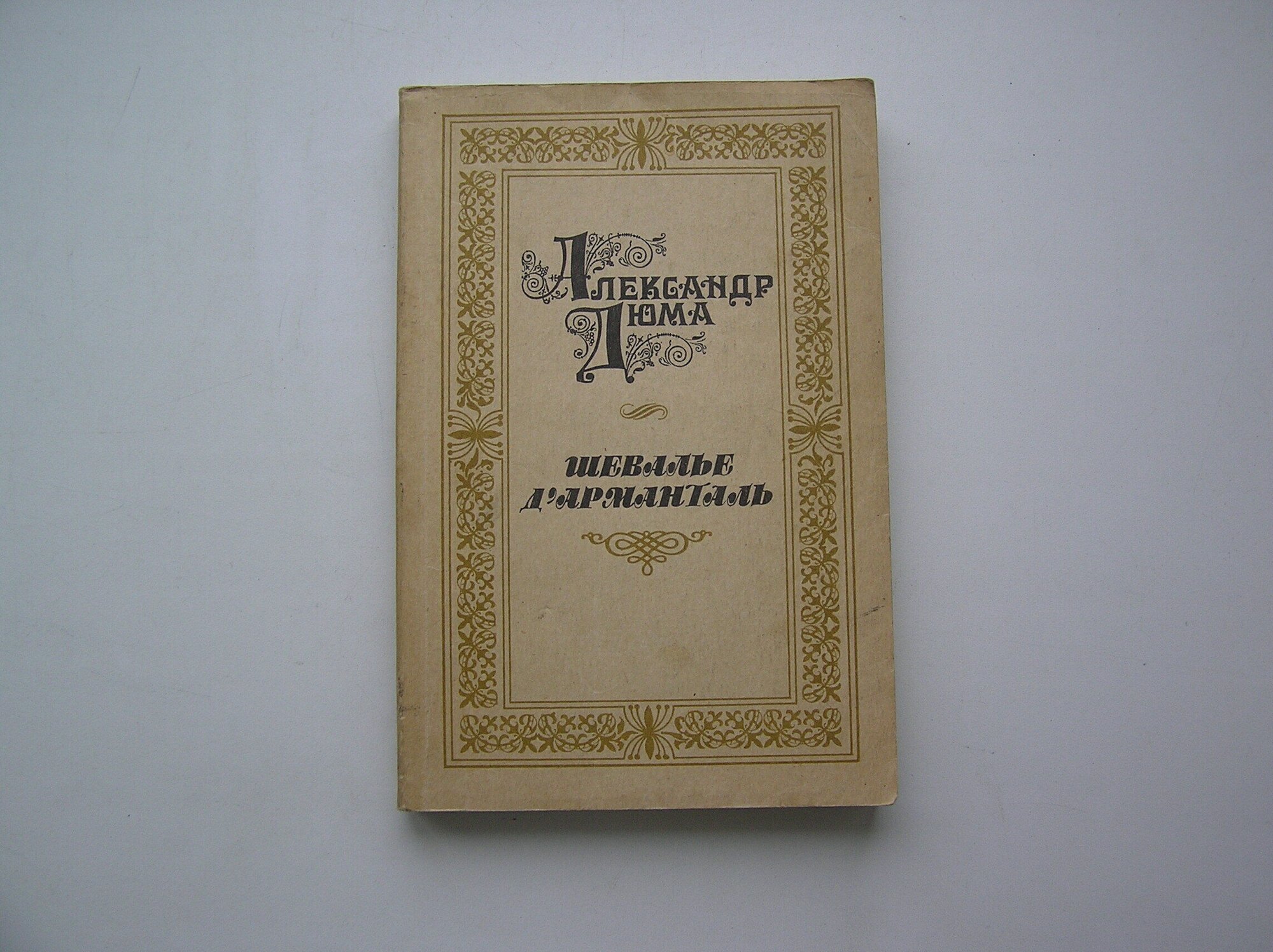 Шевалье Дарманталь. Александр Дюма.