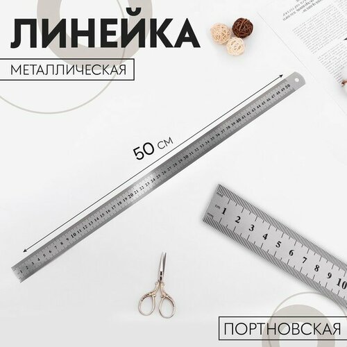 Линейка портновская металлическая 50см