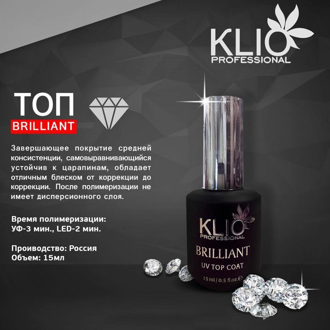 Топ Brilliant Klio professional 15 мл (без липкого слоя)