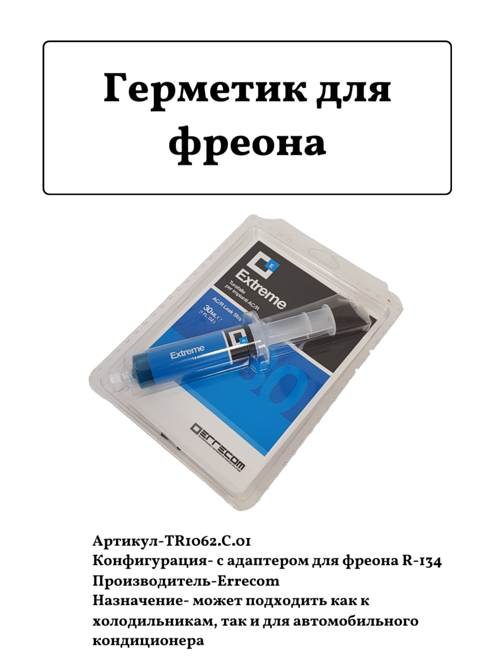 Герметик для фреона, Errecom Extreme TR1062. C. J7. S2 30мл