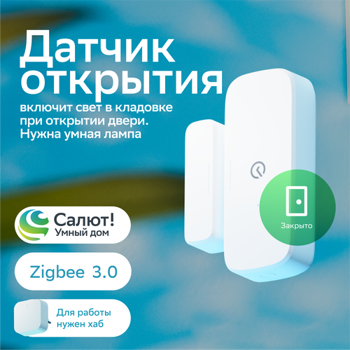 Умный датчик открытия Sber SBDV-00030, Zigbee 3.0, Белый usb zigbee модуль на микросхеме cc2531 умный дом