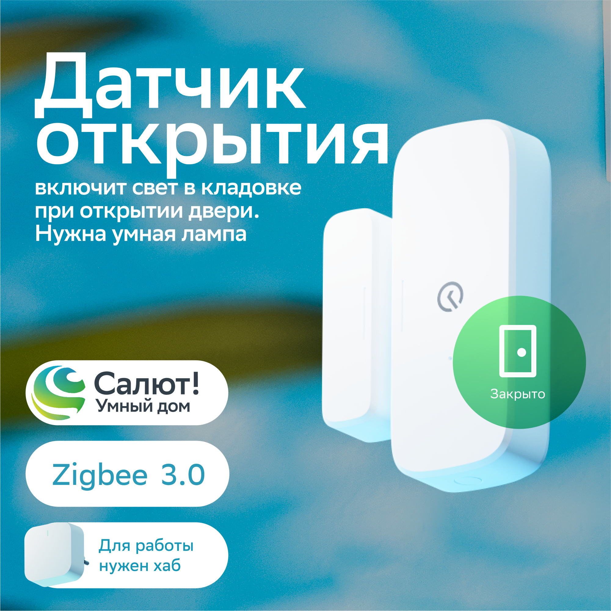 Умный датчик открытия Sber SBDV-00030 Zigbee 3.0 Белый