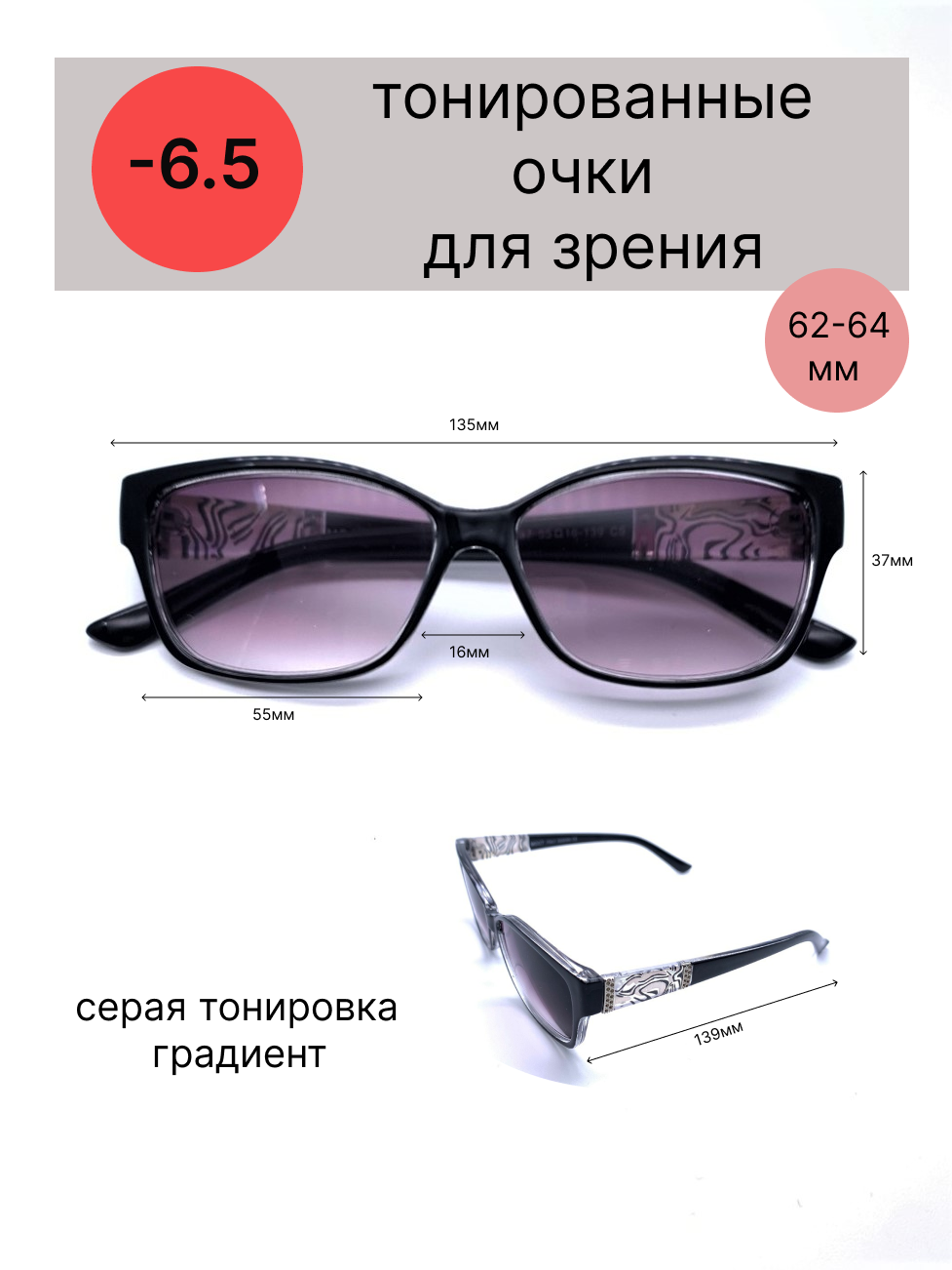 Тонированные очки с диоптриями-6.5