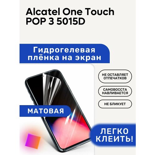 Матовая Гидрогелевая плёнка, полиуретановая, защита экрана Alcatel One Touch POP 3 5015D матовая гидрогелевая плёнка полиуретановая защита экрана alcatel one touch pop 3 5025d