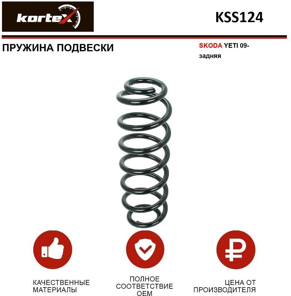 Пружина подвески Kortex для Skoda Yeti 09- зад. OEM 1K0511115DJ; 4295088; KSS124