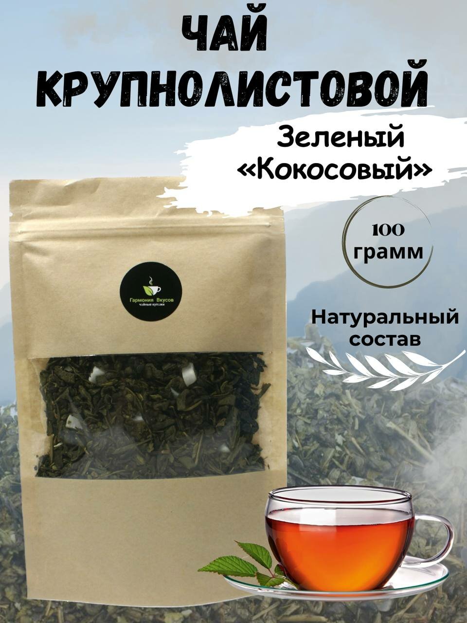 Чай крупнолистовой зеленый "Кокосовый"