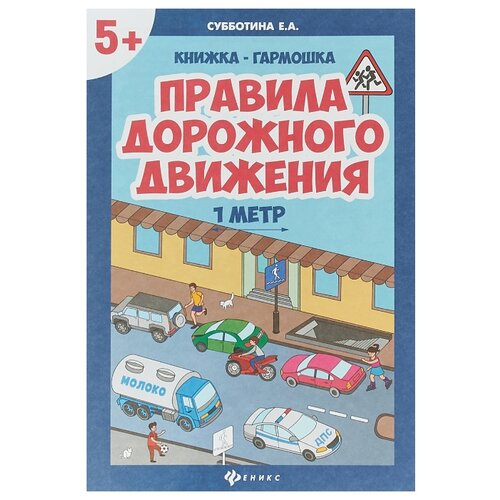 фото Субботина Е.А. "Книжка-гармошка. Правила дорожного движения" Феникс