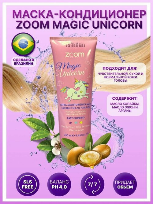 Маска - кондиционер для волос ZOOM Unicorn Mask 250 мл
