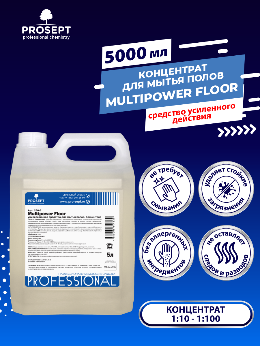 Универсальный концентрат для мытья полов PROSEPT Multipower Floor 5 литров
