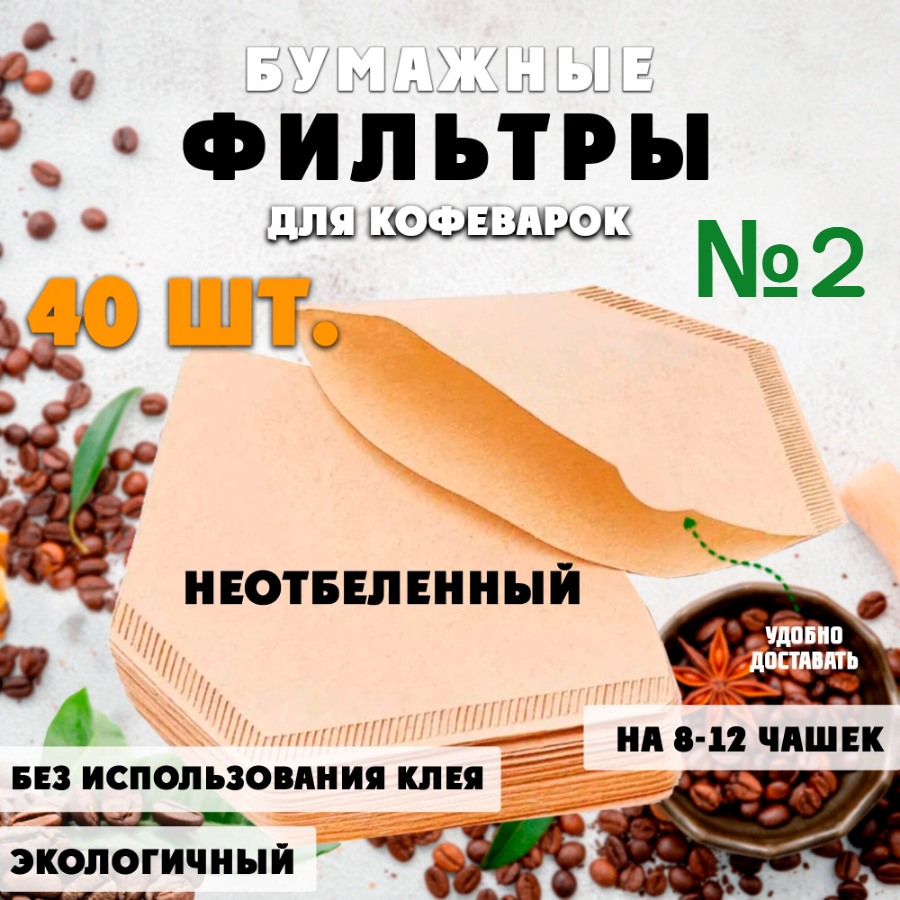 Фильтры для кофе бумажные для кофеварки неотбеленные с держателем № 2 40 шт.