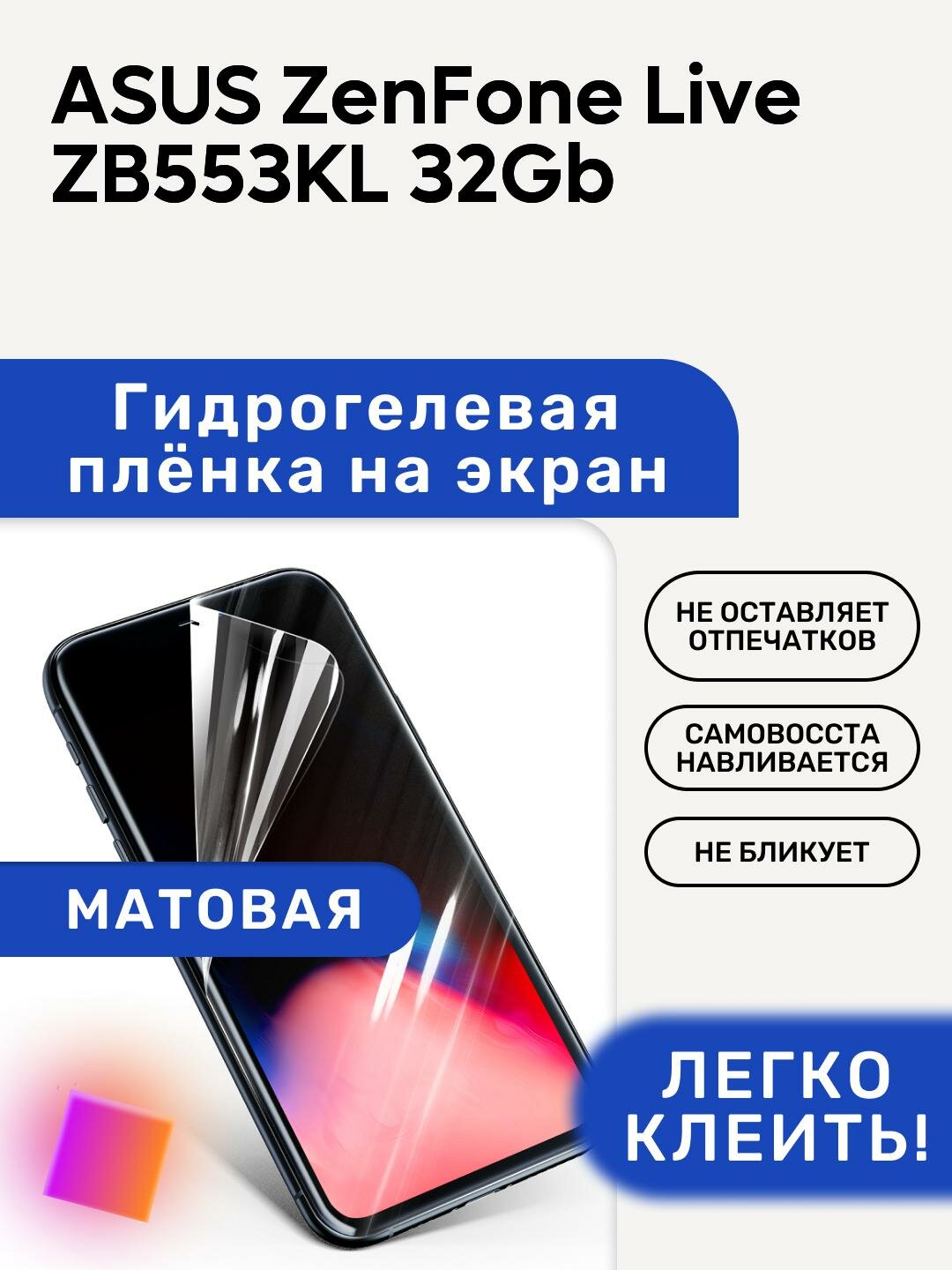 Матовая Гидрогелевая плёнка, полиуретановая, защита экрана ASUS ZenFone Live ZB553KL 32Gb