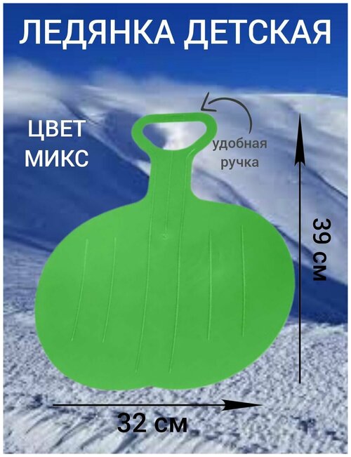 Ледянка 32 х 39 см круглая с ручкой светло зеленая, санки ледянка для катания, ледянка для горки, ледянка детская, для зимних игр