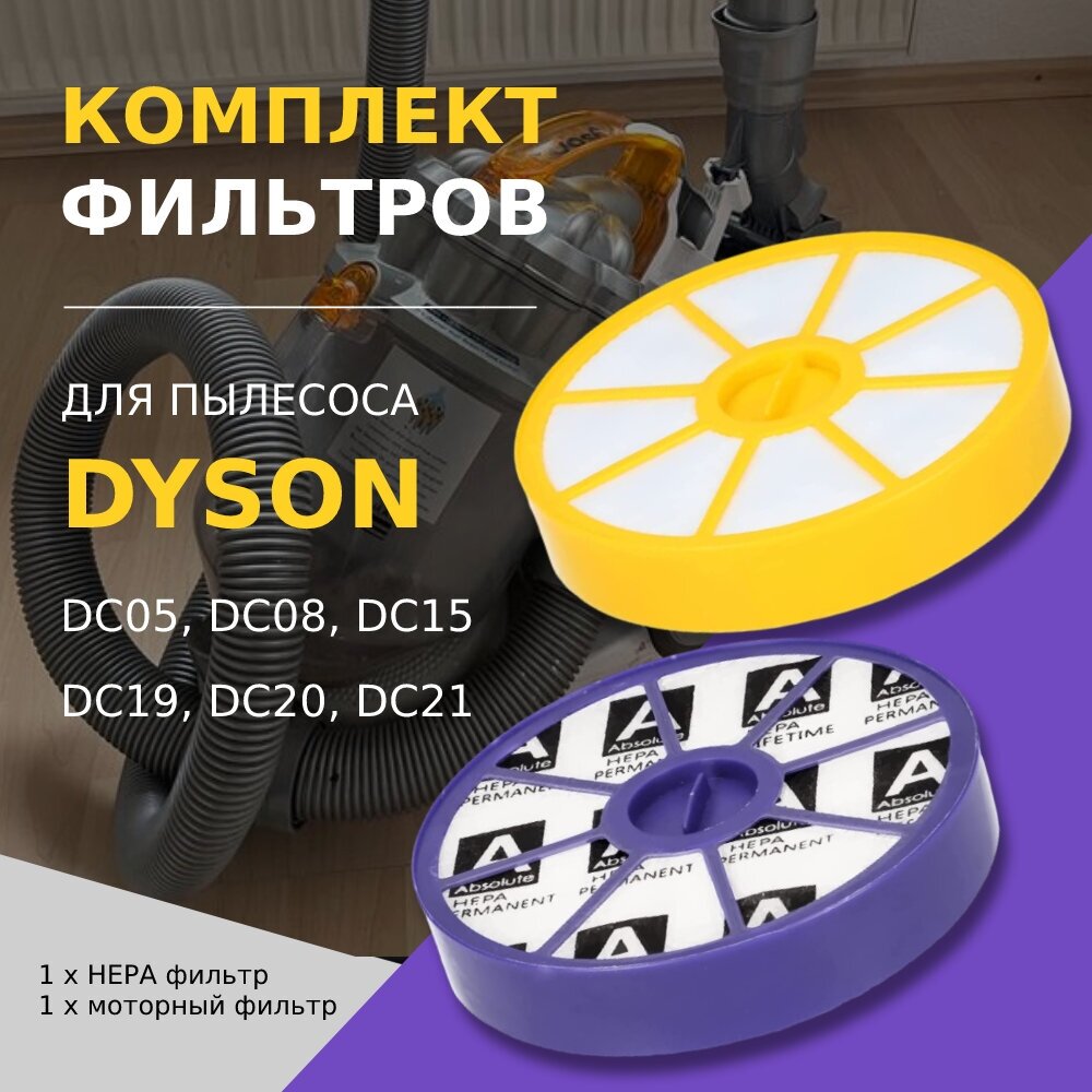 HEPA фильтры 2 шт. для пылесоса Dyson DC05, DC08, DC15, DC19, DC20, DC21 - фотография № 1