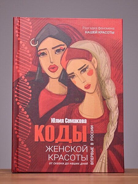 Коды женской красоты. От сказки до наших дней - фото №2