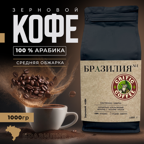 Кофе в зернах Бразилия 1000 гр 100% Арабика