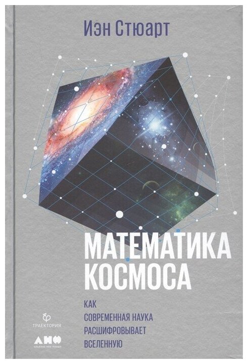 Иэн Стюарт "Математика космоса. Как современная наука расшифровывает Вселенную"