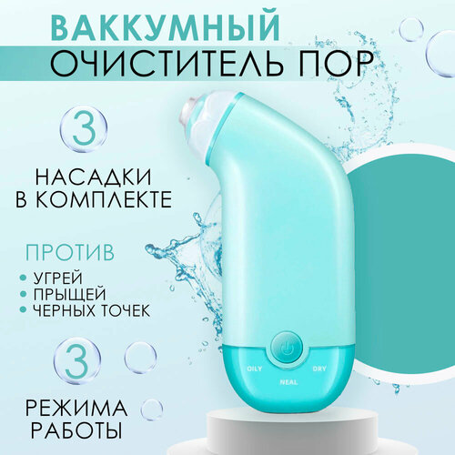 Прибор для вакуумной чистки кожи лица 94100₽