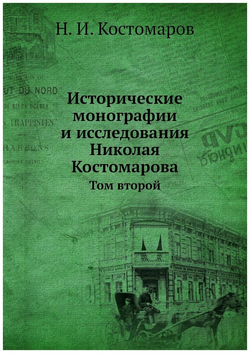 Исторические монографии и исследования Николая Костомарова. Том второй