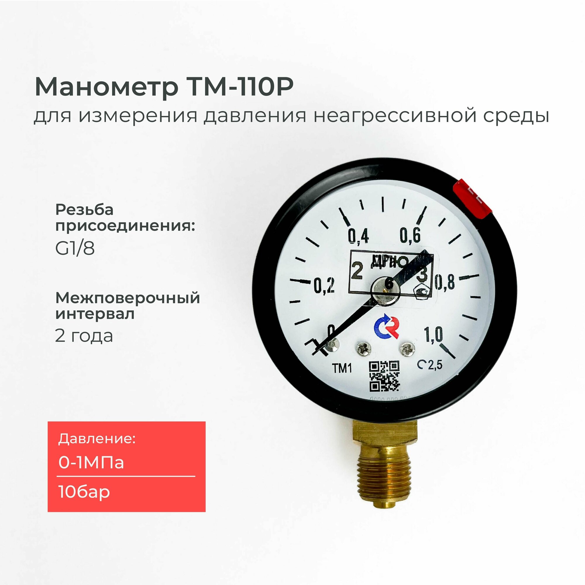 Манометр ТМ-110P.00(0-1 MРа)G1/8 класс точности 2,5 диаметр 40 мм.