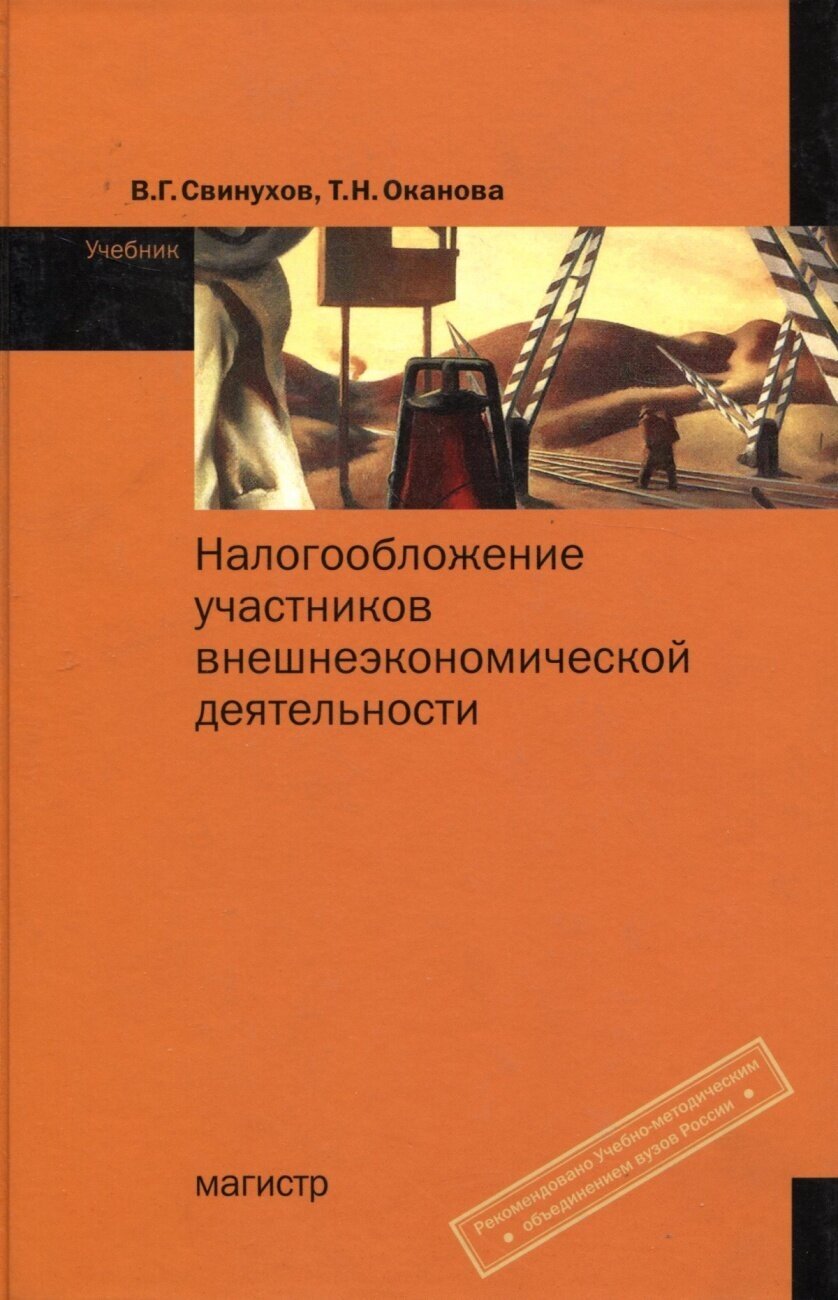 Налогообложение участников внешнеэкономической деятельности