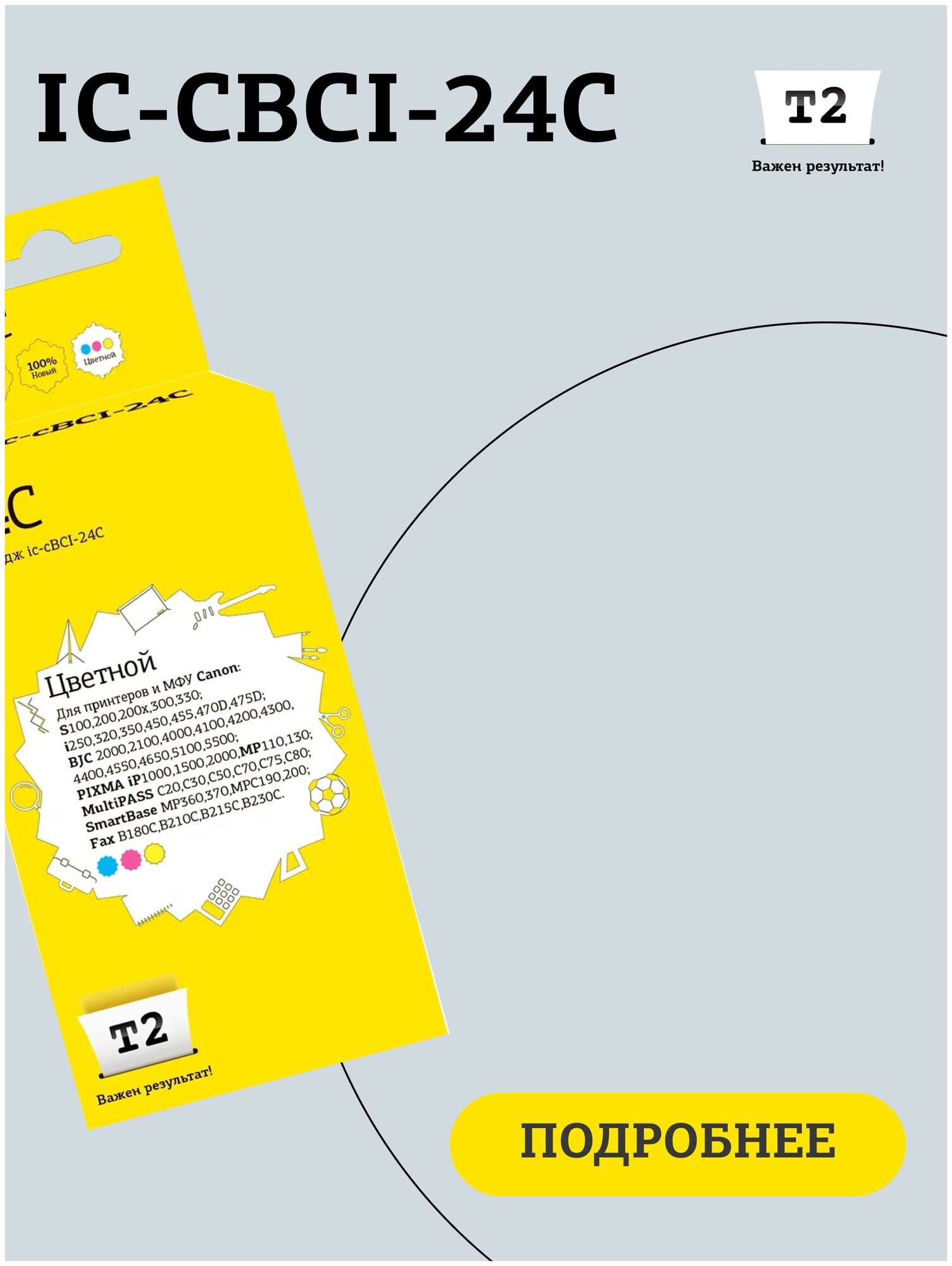 Картридж T2 BCI-24C , многоцветный - фото №2