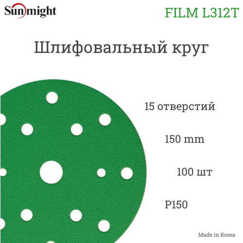 Абразивный шлифовальный круг Sunmight (Санмайт) FILM L312T, 15 отверстий, 150, P150, 100 шт. абразивный шлифовальный круг sunmight санмайт film l312t 15 отверстий 150 p800 100 шт