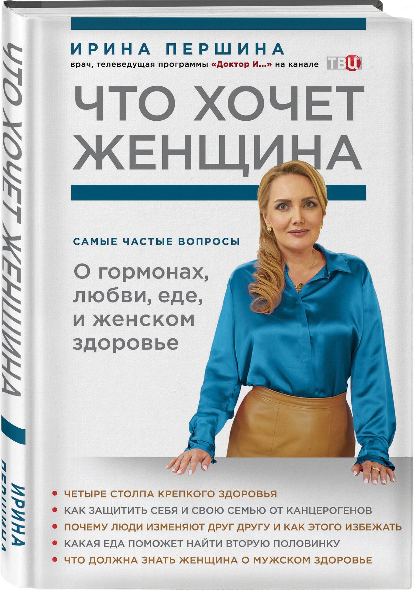 Першина И. В. Что хочет женщина. Самые частые вопросы о гормонах, любви, еде и женском здоровье