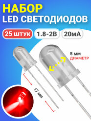 Набор светодиодов LED F5 GSMIN SL3 (1.8-2В, 20мА, 5мм, ножки 17мм) 25 штук (Красный)