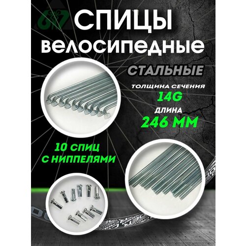 Спицы для велосипеда сталь 14G x 246 мм