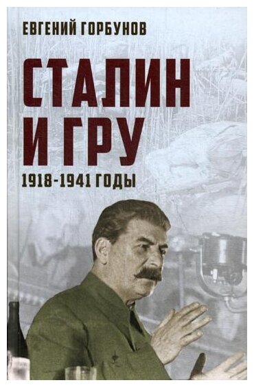 Горбунов Е.А. "Сталин и ГРУ. 1918-1941 годы"